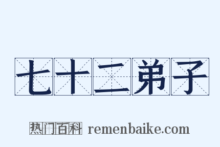 七十二弟子是什么意思的图片